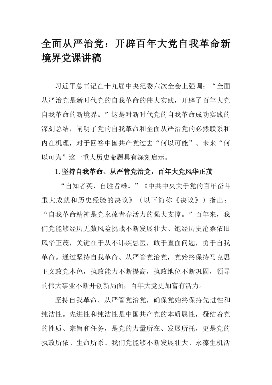 全面从严治党：开辟百年大党自我革命新境界党课讲稿.docx_第1页