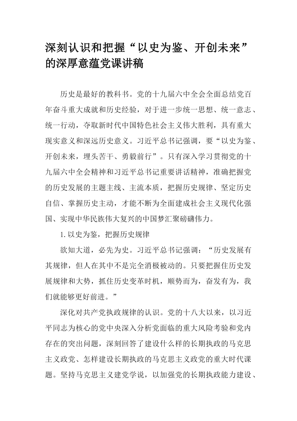 深刻认识和把握“以史为鉴、开创未来”的深厚意蕴党课讲稿.docx_第1页