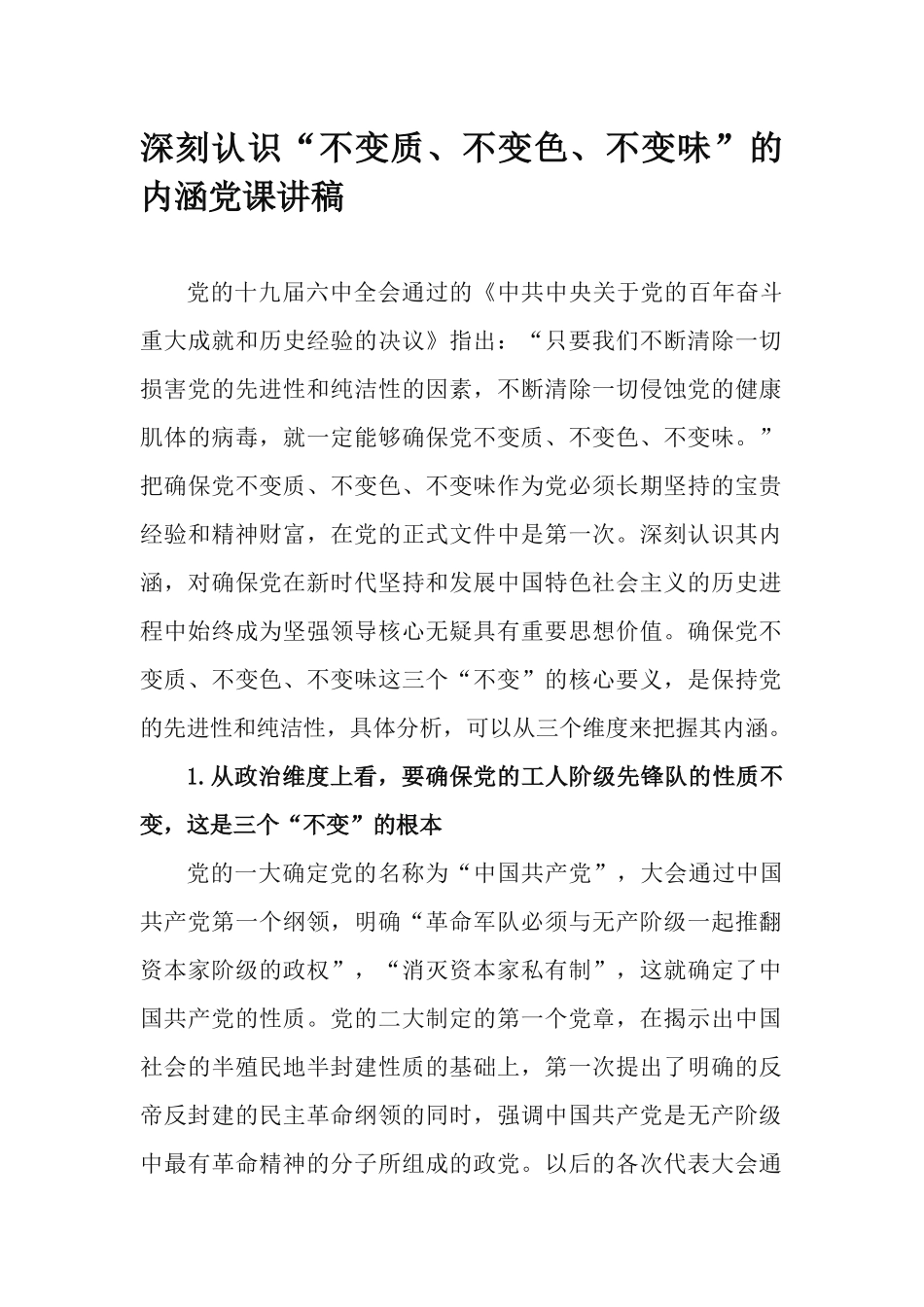 深刻认识“不变质、不变色、不变味”的内涵党课讲稿.docx_第1页