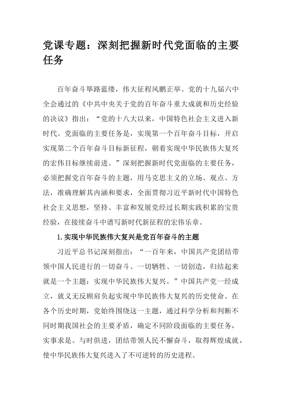 党课专题：深刻把握新时代党面临的主要任务.docx_第1页