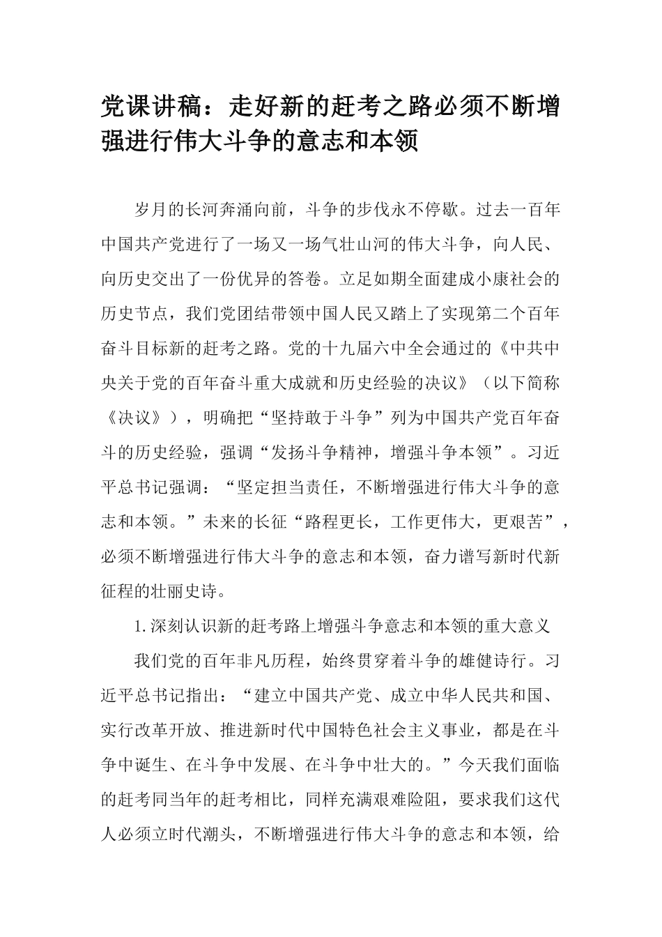 党课讲稿：走好新的赶考之路必须不断增强进行伟大斗争的意志和本领.docx_第1页