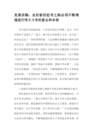 党课讲稿：走好新的赶考之路必须不断增强进行伟大斗争的意志和本领.docx