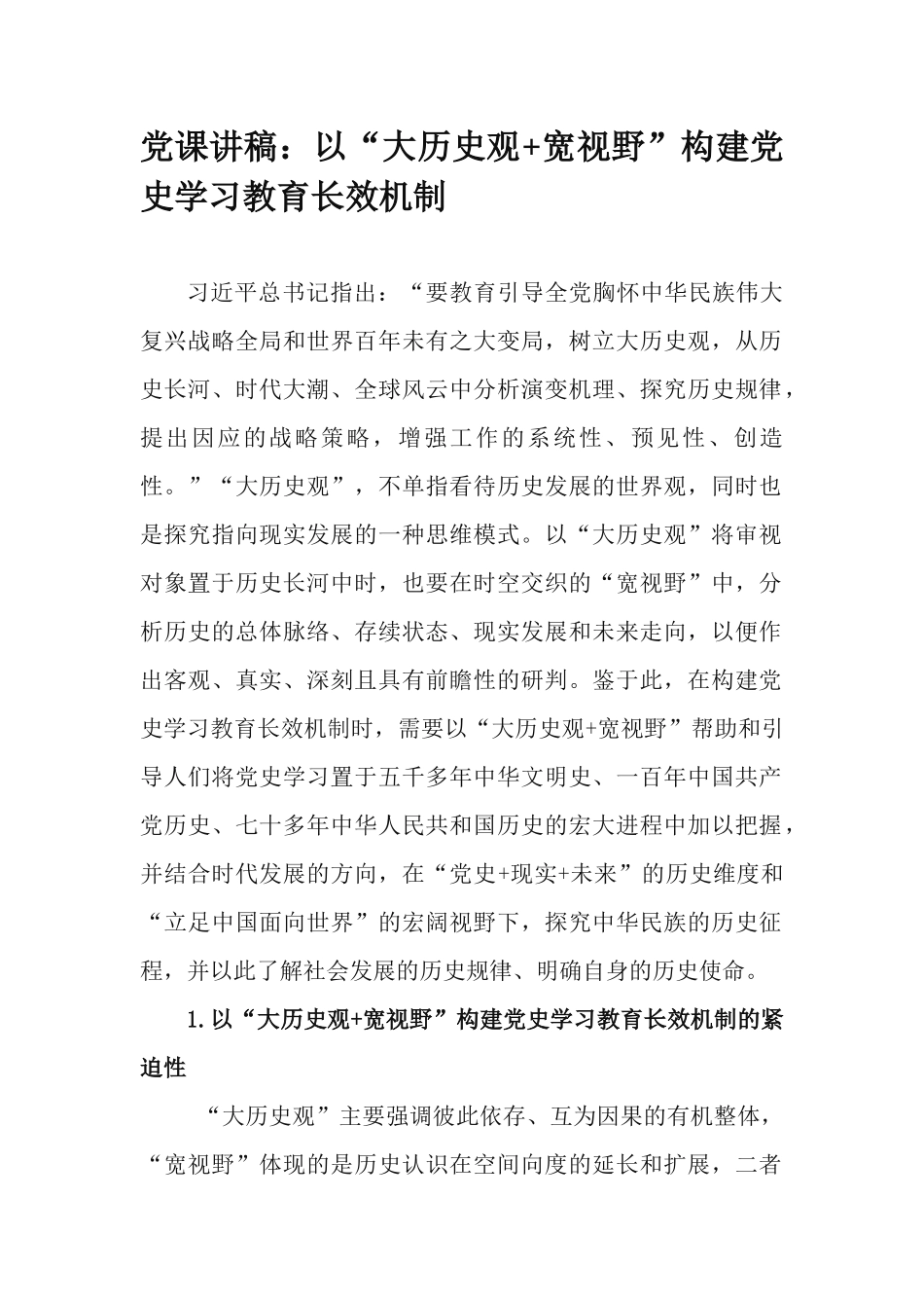 党课讲稿：以“大历史观+宽视野”构建党史学习教育长效机制.docx_第1页