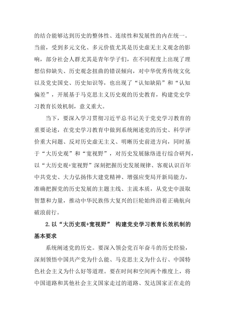 党课讲稿：以“大历史观+宽视野”构建党史学习教育长效机制.docx_第2页