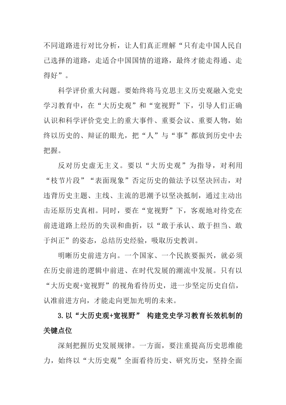 党课讲稿：以“大历史观+宽视野”构建党史学习教育长效机制.docx_第3页