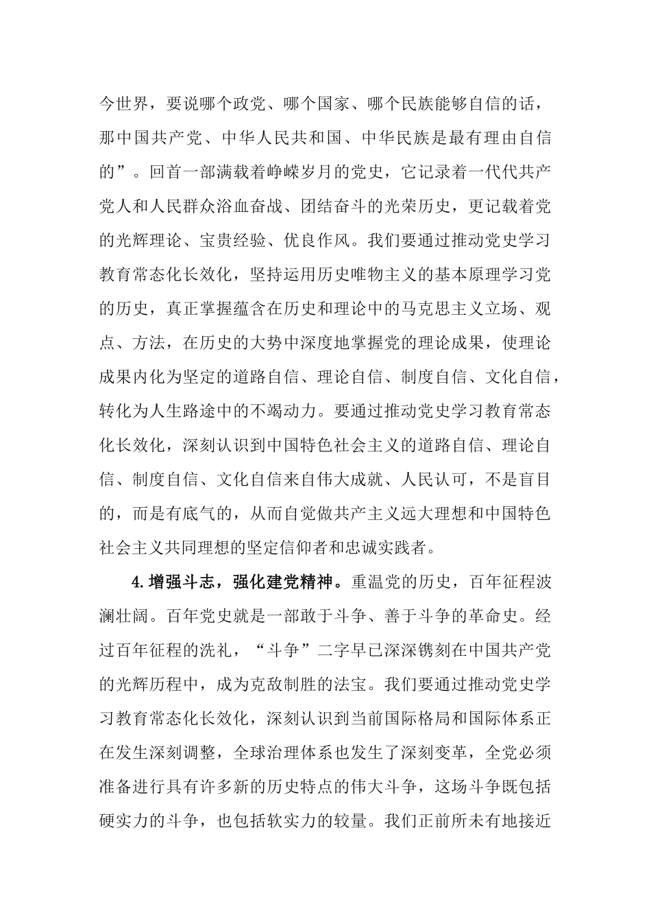 2篇党课讲稿：“四增四强”推动党史学习教育常态化长效化.docx_第3页