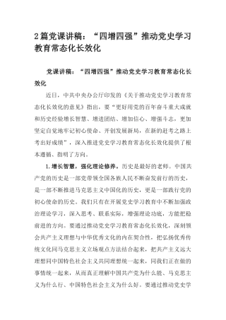 2篇党课讲稿：“四增四强”推动党史学习教育常态化长效化.docx