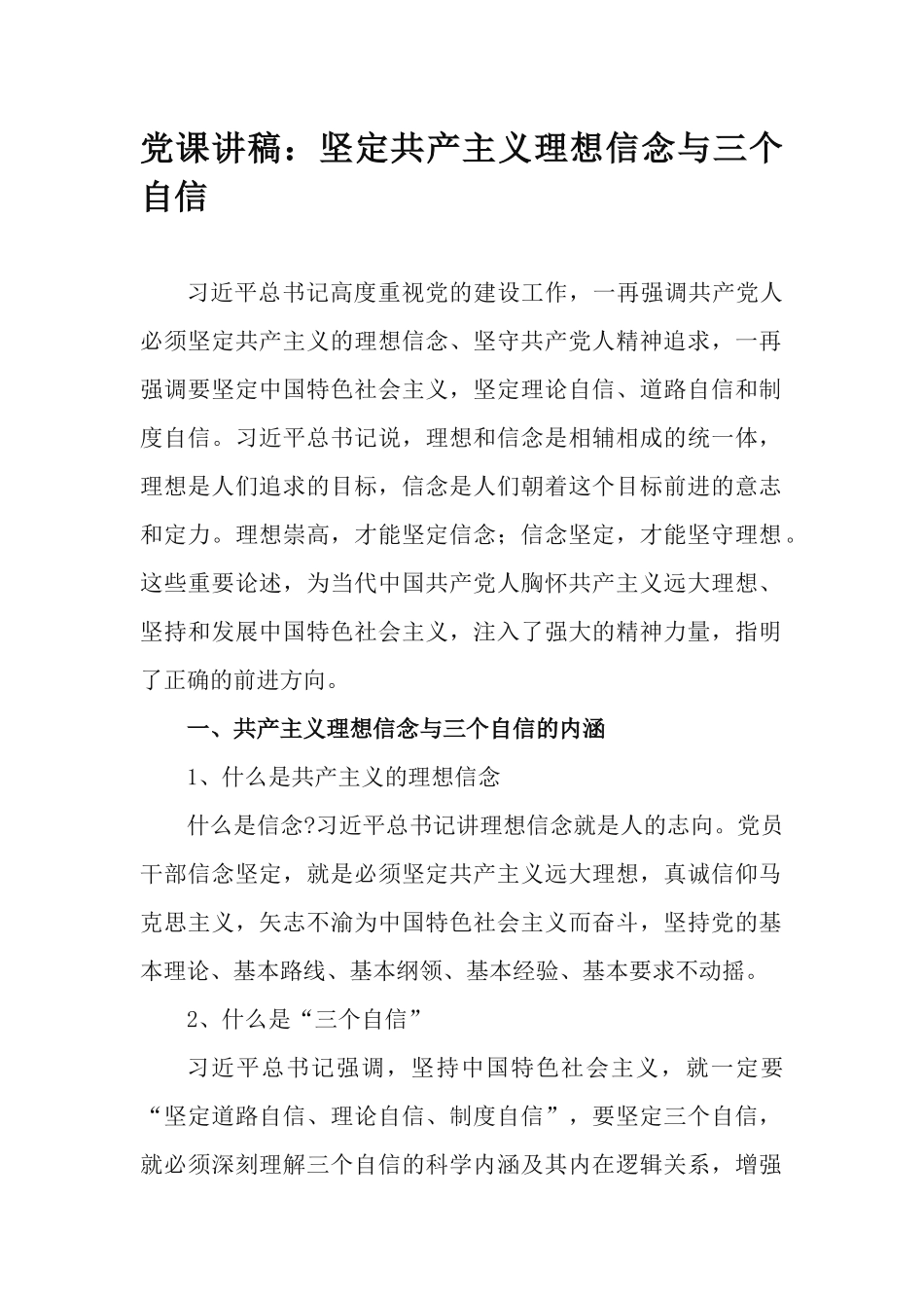 党课讲稿：坚定共产主义理想信念与三个自信.docx_第1页