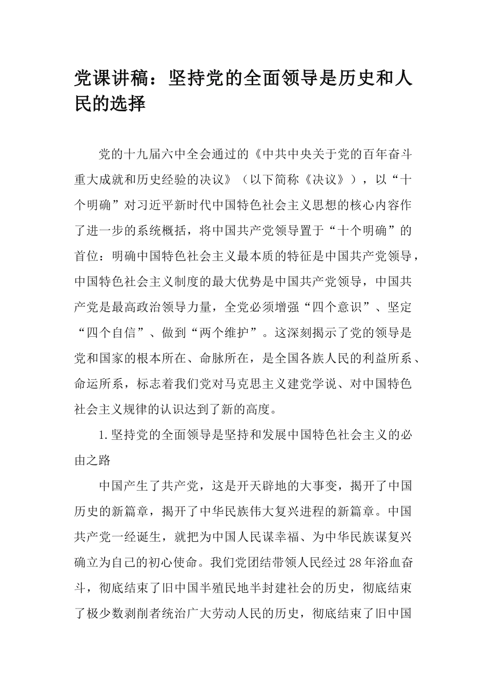 党课讲稿：坚持党的全面领导是历史和人民的选择.docx_第1页