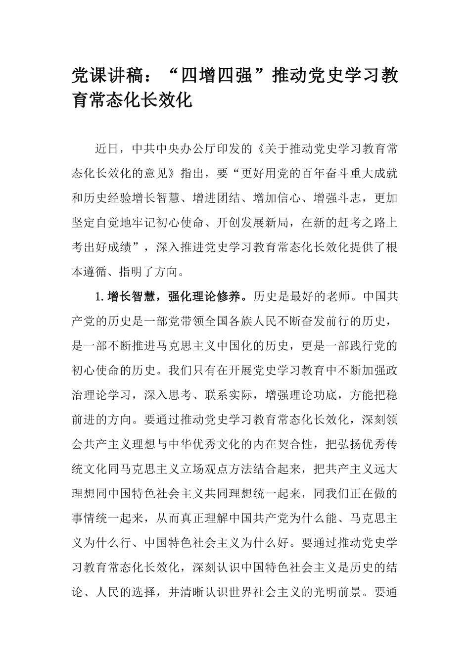 党课讲稿：“四增四强”推动党史学习教育常态化长效化.docx_第1页
