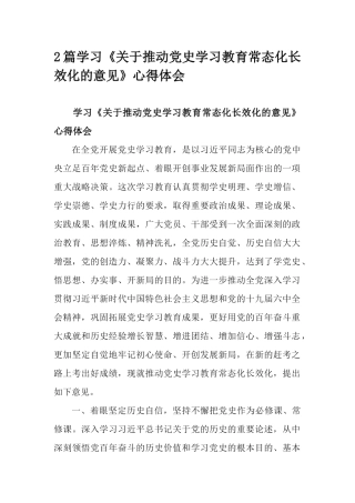 2篇学习《关于推动党史学习教育常态化长效化的意见》心得体会.docx
