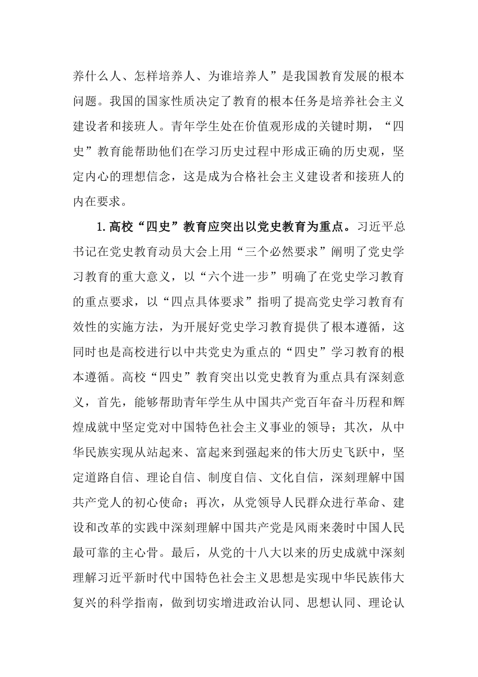 2篇高校推进“四史”教育赓续红色血脉党课讲稿.docx_第2页