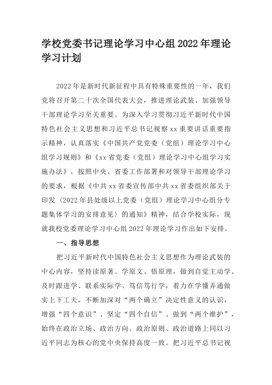 学校党委书记理论学习中心组2022年理论学习计划.docx_第1页