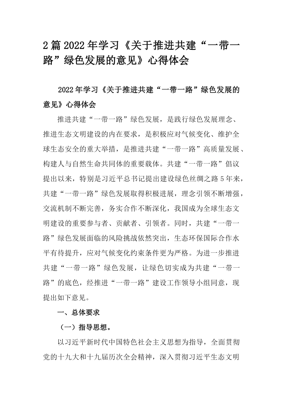 2篇2022年学习《关于推进共建“一带一路”绿色发展的意见》心得体会.docx_第1页