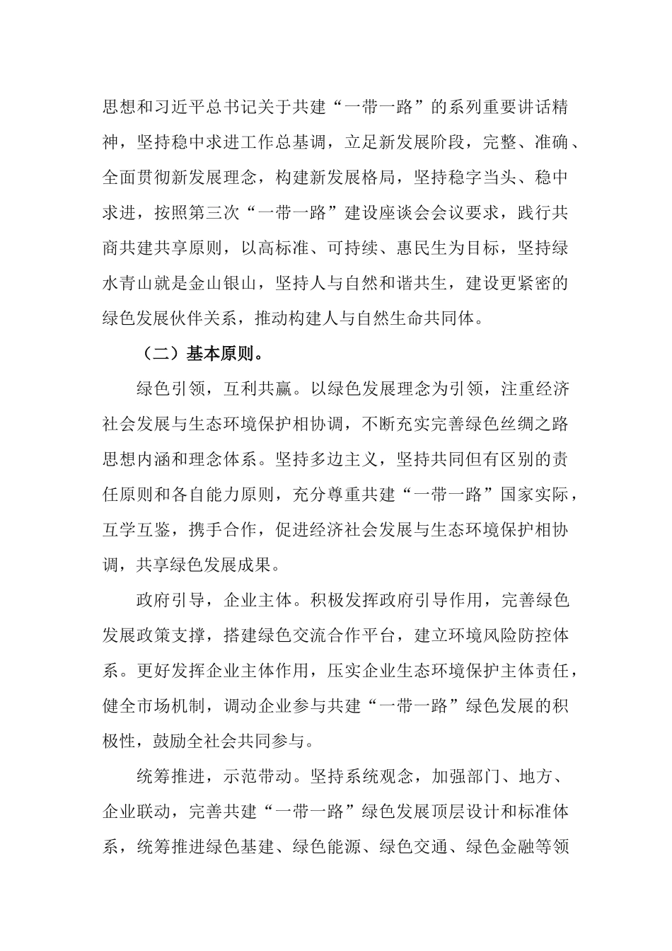 2篇2022年学习《关于推进共建“一带一路”绿色发展的意见》心得体会.docx_第2页