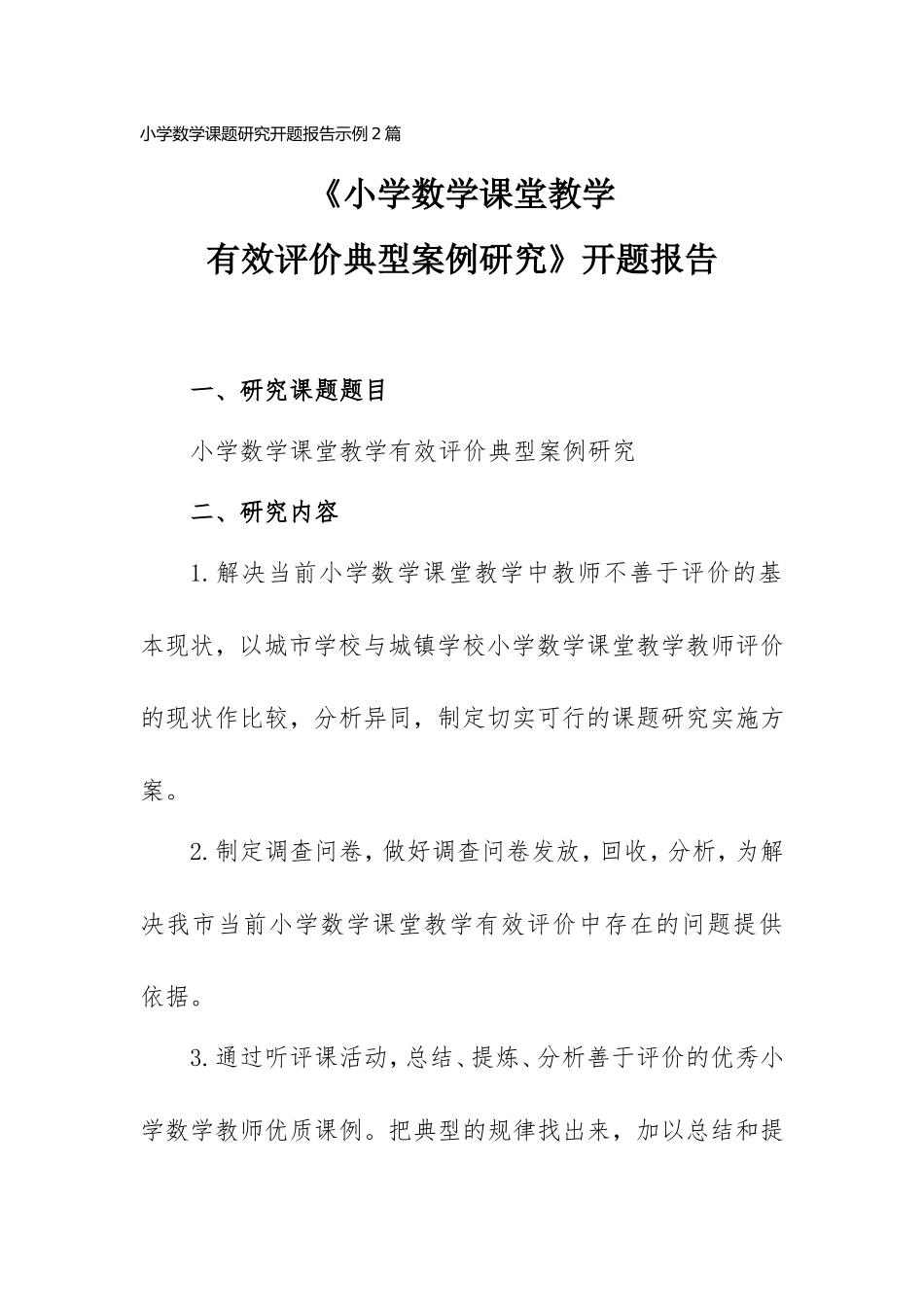 小学数学课题研究开题报告示例2篇.doc_第1页