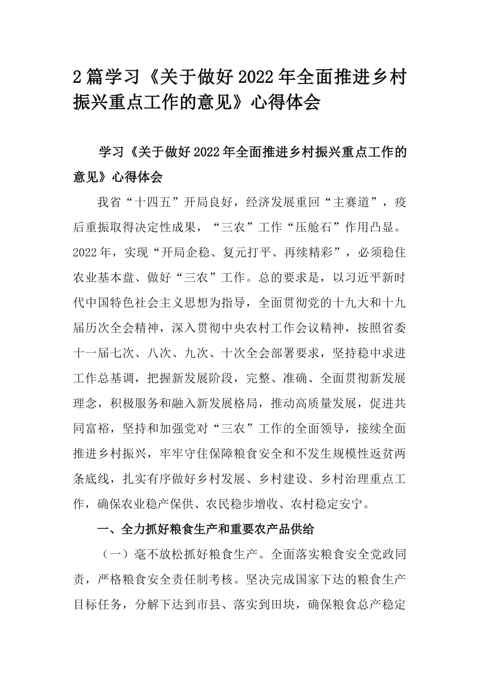 2篇学习《关于做好2022年全面推进乡村振兴重点工作的意见》心得体会.docx_第1页