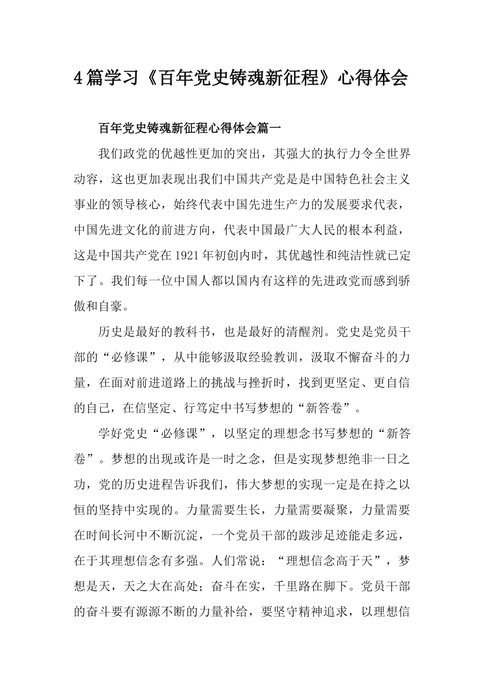 4篇学习《百年党史铸魂新征程》心得体会.docx_第1页