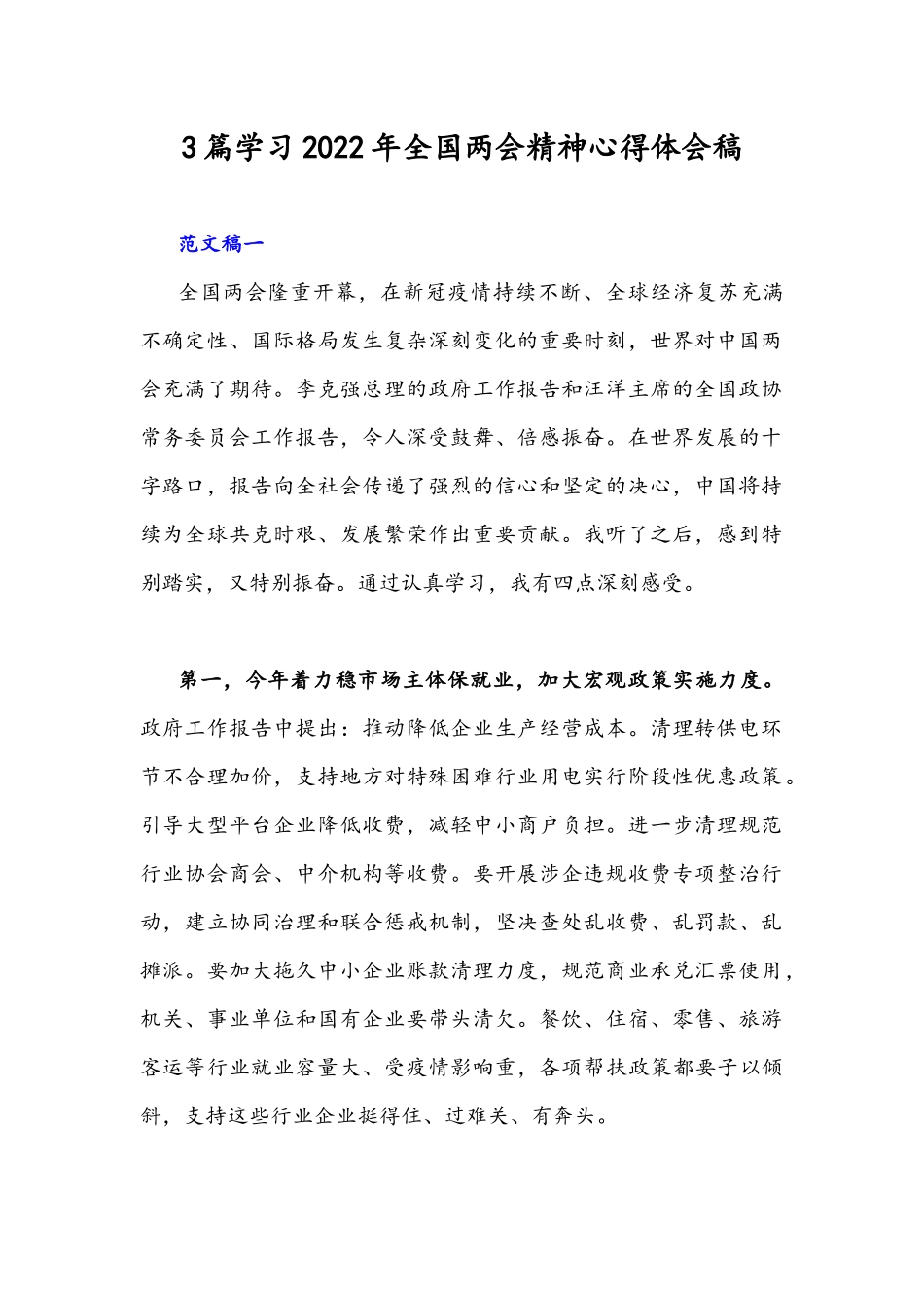 3篇学习2022年全国两会精神心得体会稿.docx_第1页