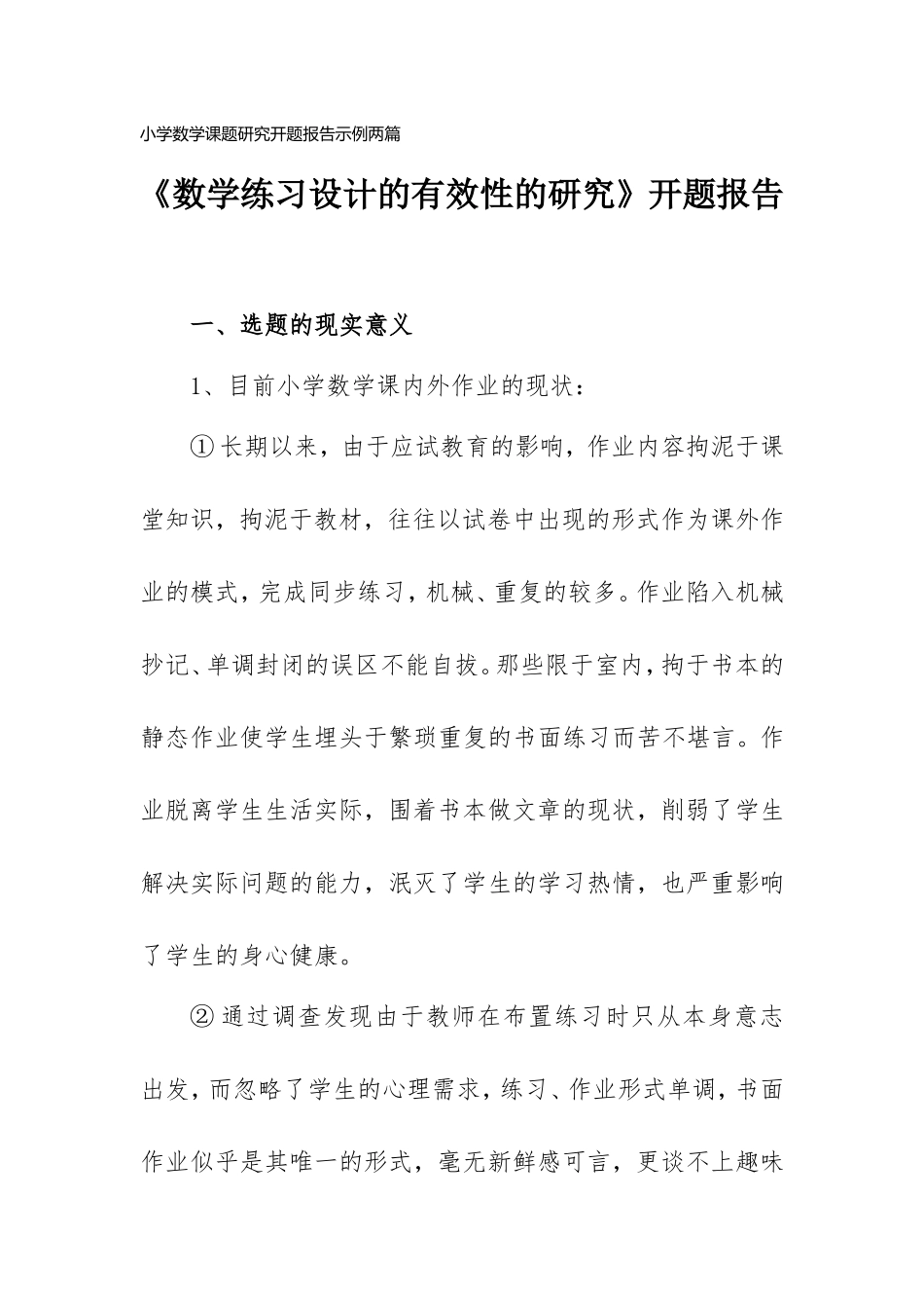 小学数学课题研究开题报告示例两篇.doc_第1页