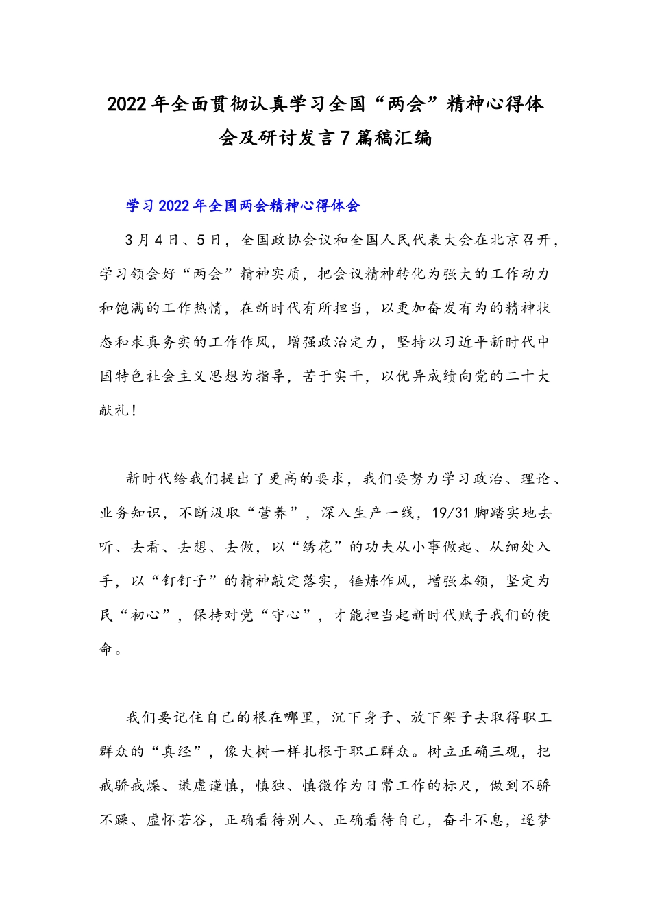 2022年全面贯彻认真学习全国“两会”精神心得体会及研讨发言7篇稿汇编.docx_第1页