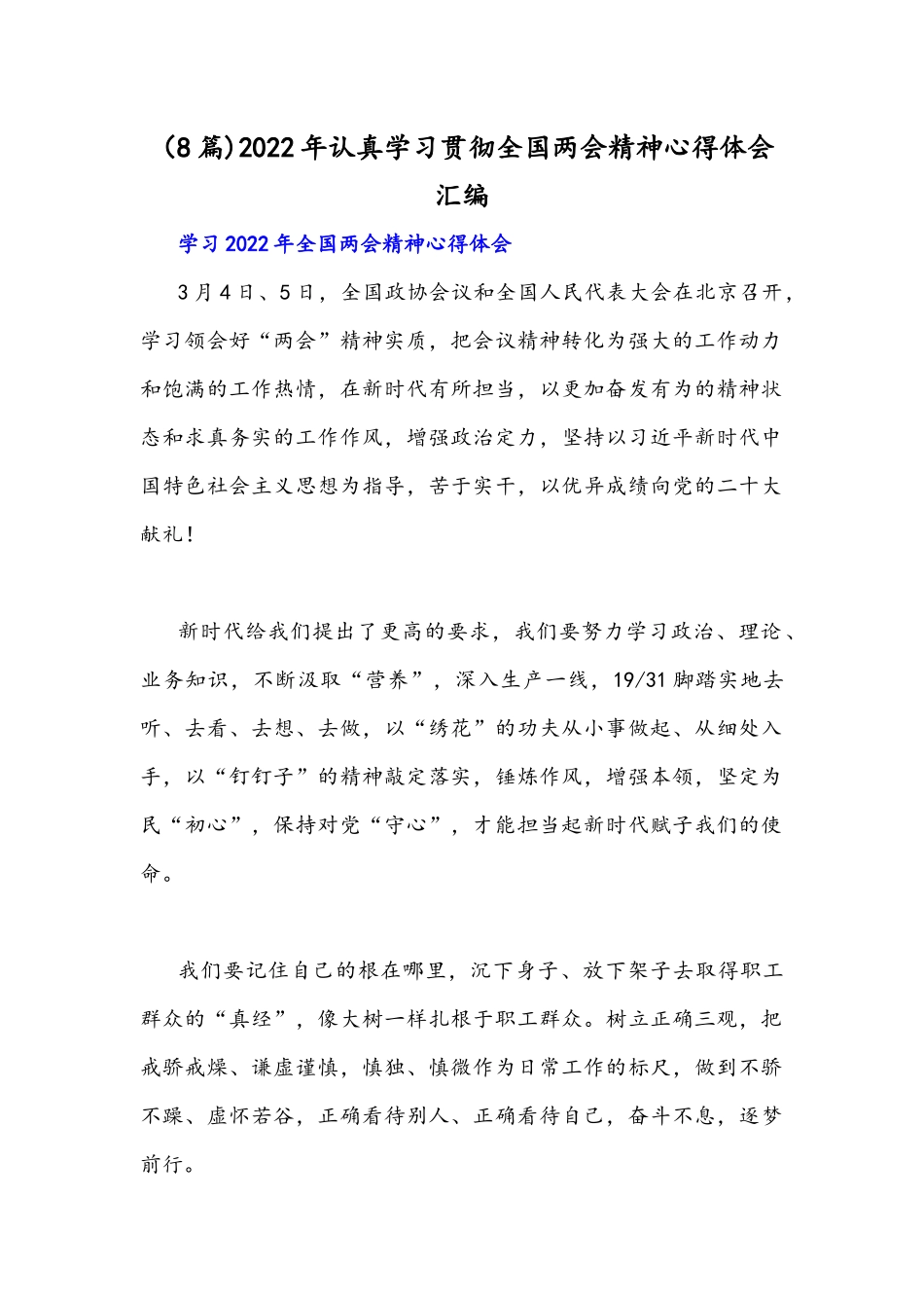 （8篇)2022年认真学习贯彻全国两会精神心得体会汇编.docx_第1页