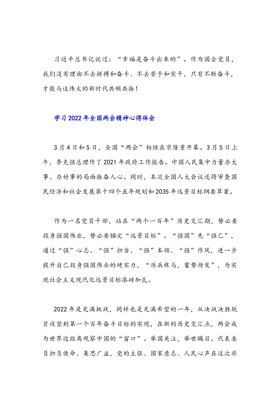 （8篇)2022年认真学习贯彻全国两会精神心得体会汇编.docx_第2页