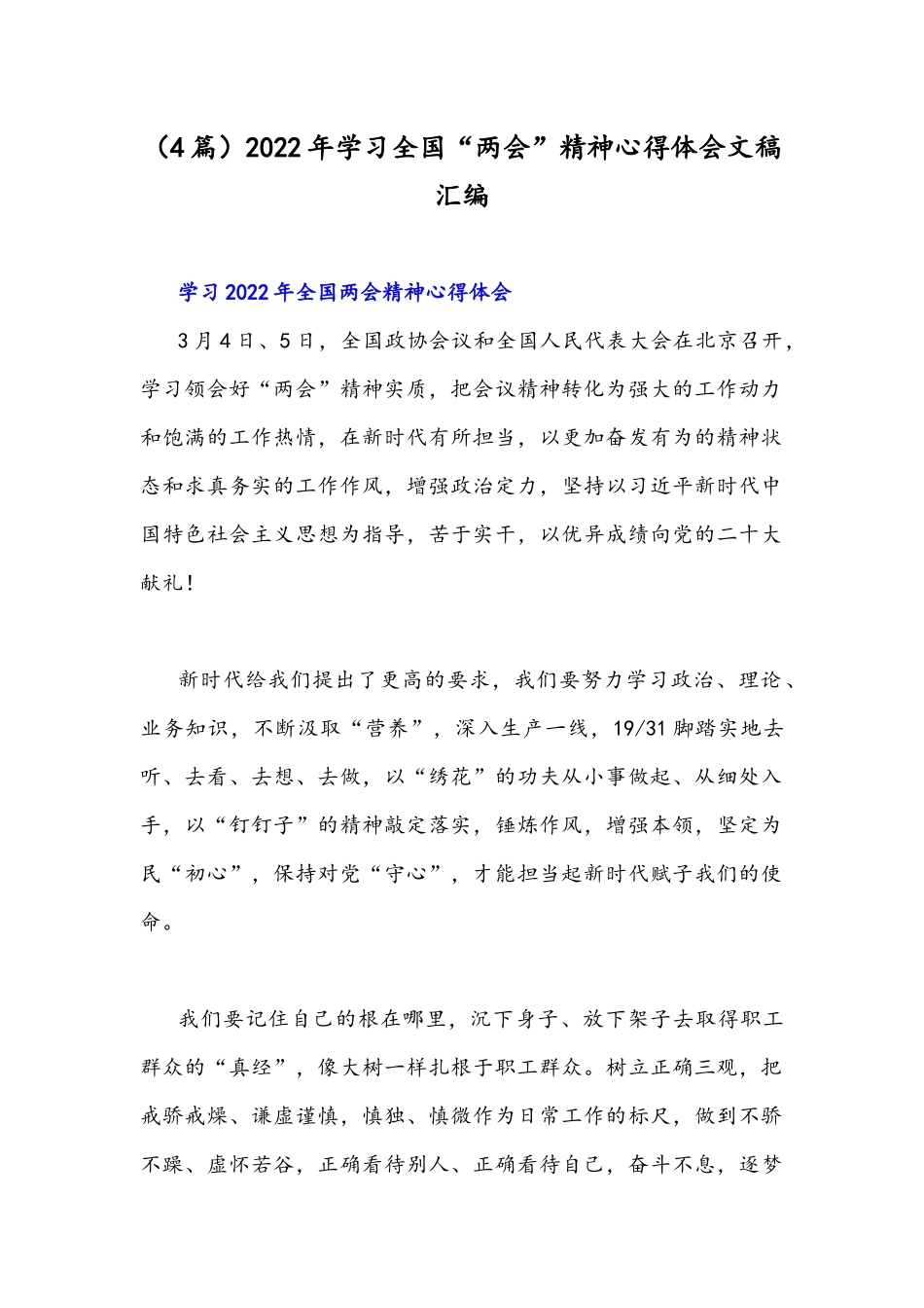 （4篇）2022年学习全国“两会”精神心得体会文稿汇编.docx_第1页