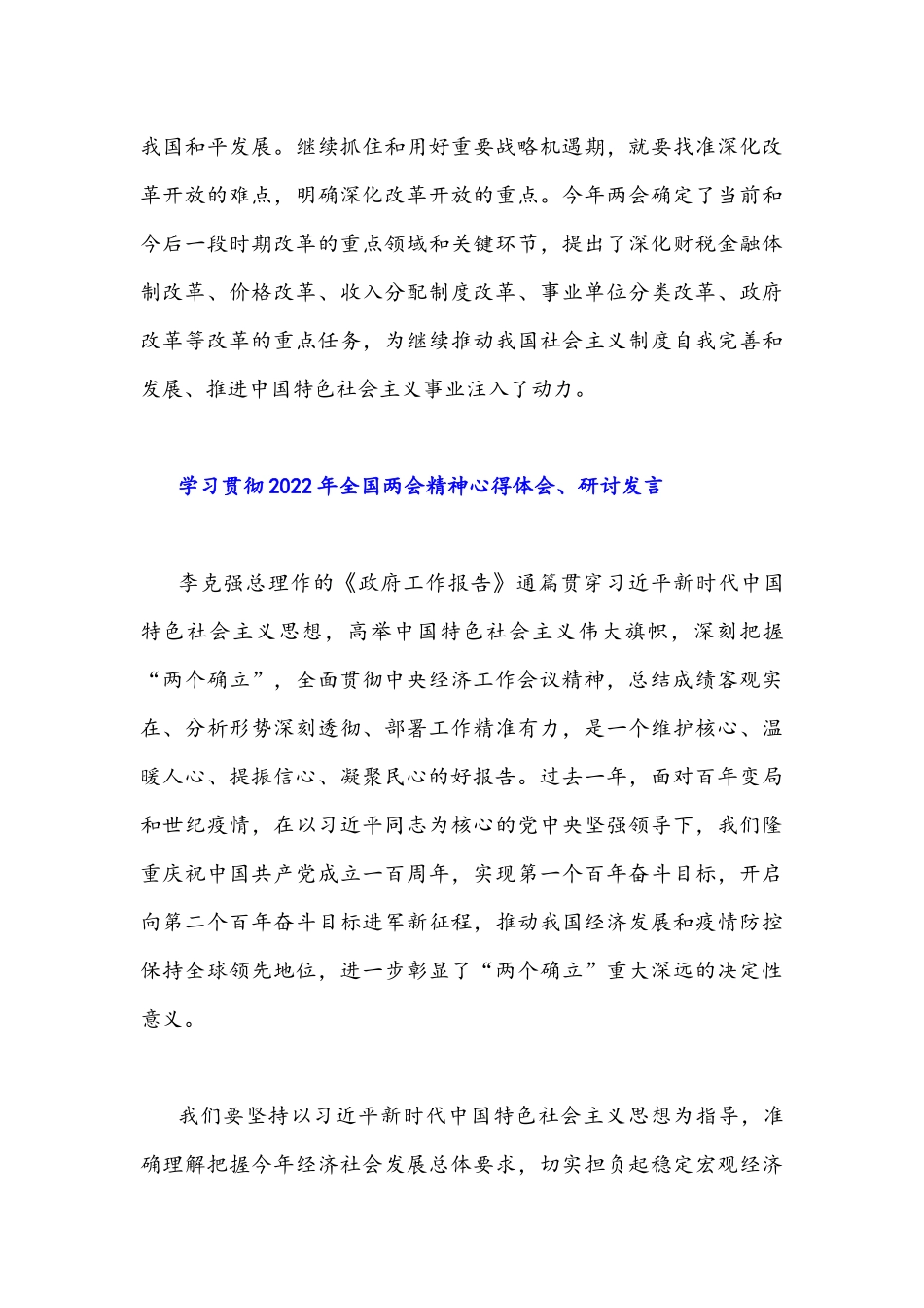学习贯彻2022年全国两会精神心得体会、研讨发言（3篇).docx_第3页
