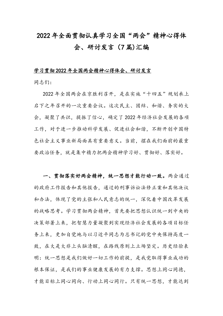 2022年全面贯彻认真学习全国“两会”精神心得体会、研讨发言（7篇)汇编.docx_第1页