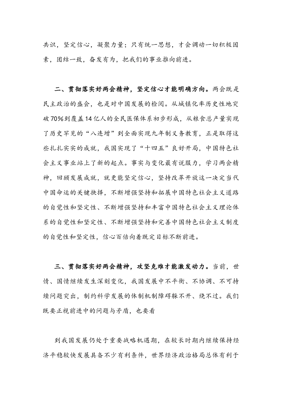 2022年全面贯彻认真学习全国“两会”精神心得体会、研讨发言（7篇)汇编.docx_第2页