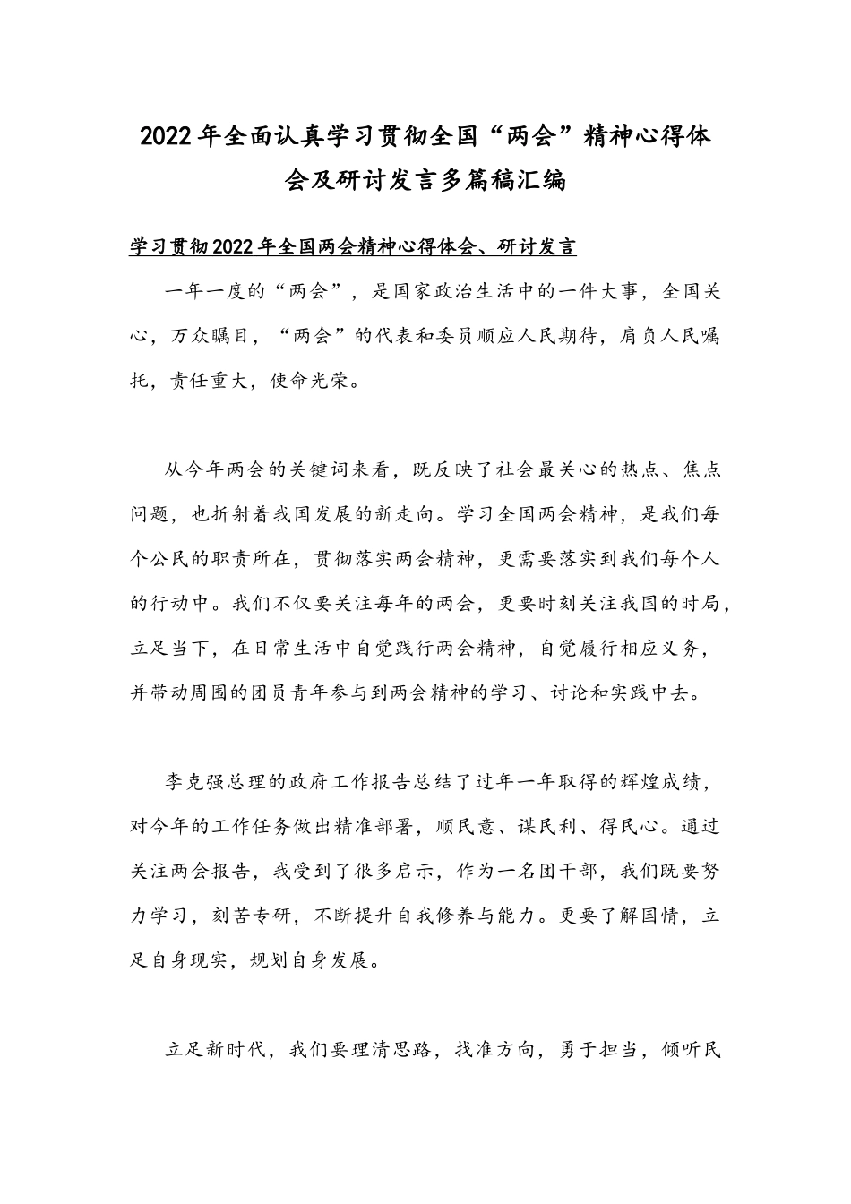 2022年全面认真学习贯彻全国“两会”精神心得体会及研讨发言多篇稿汇编.docx_第1页