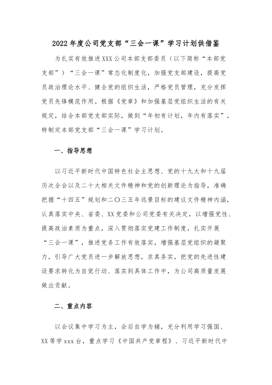 2022年度公司党支部“三会一课”学习计划供借鉴.docx_第1页