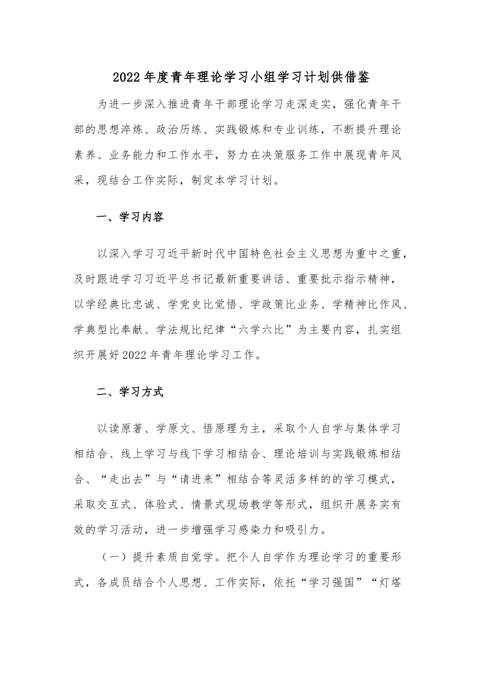 2022年度青年理论学习小组学习计划供借鉴.docx_第1页