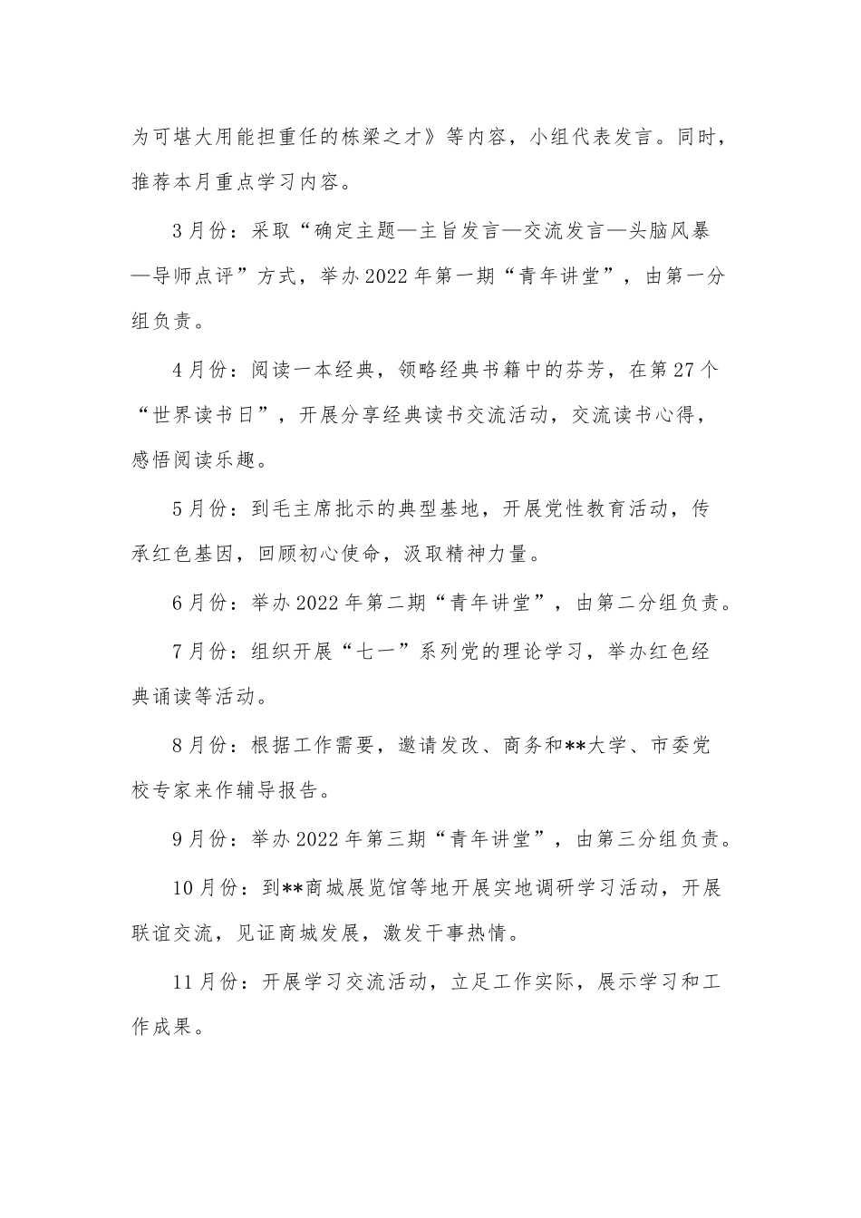 2022年度青年理论学习小组学习计划供借鉴.docx_第3页