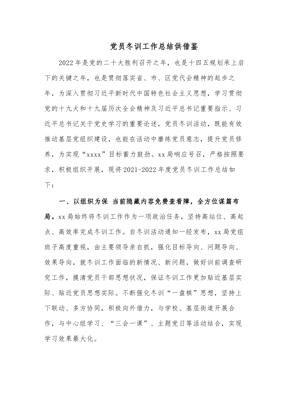 党员冬训工作总结供借鉴.docx_第1页