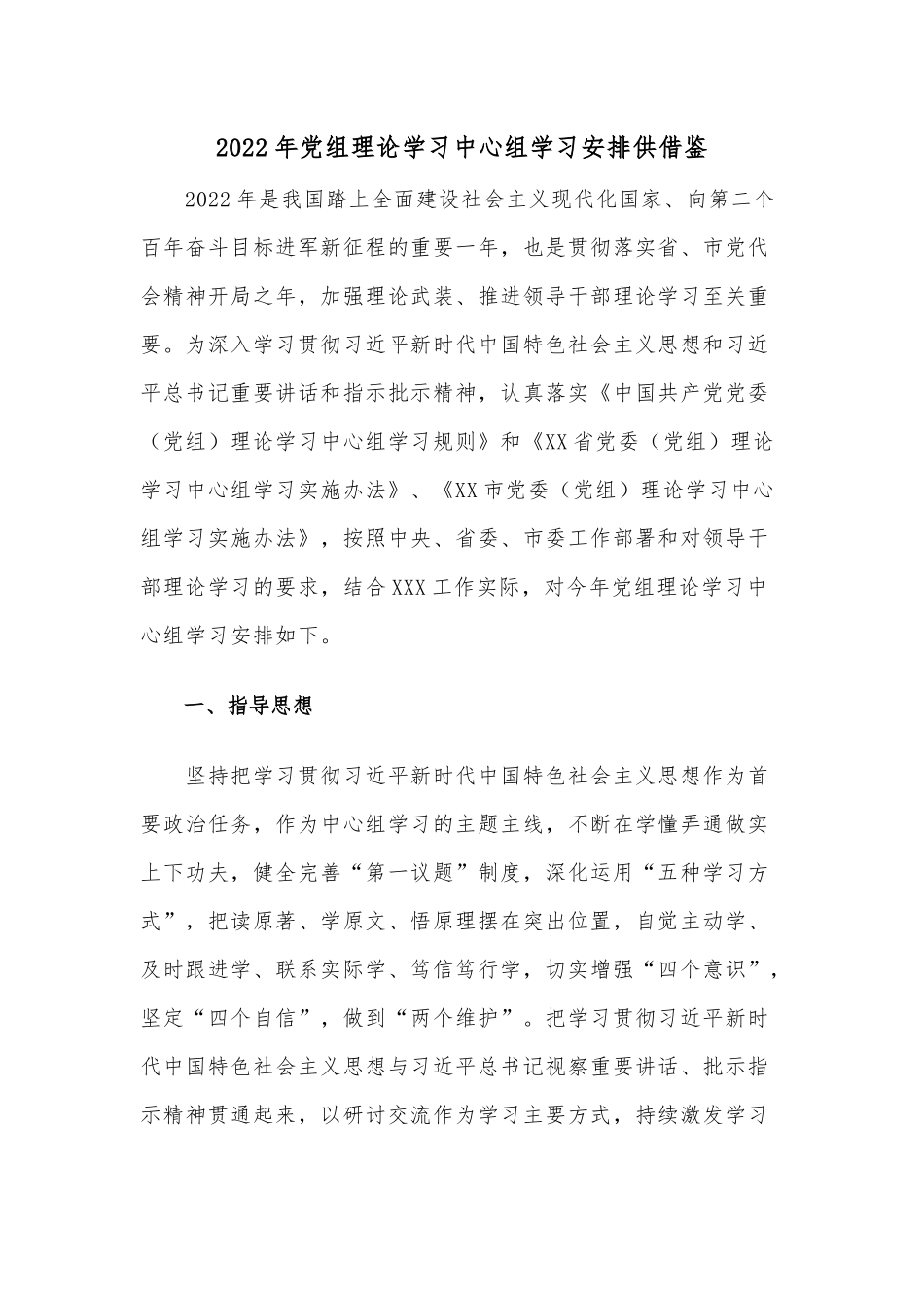 2022年党组理论学习中心组学习安排供借鉴.docx_第1页