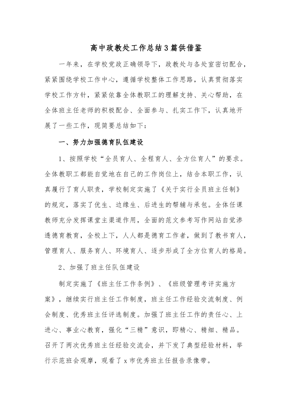 高中政教处工作总结3篇供借鉴.docx_第1页