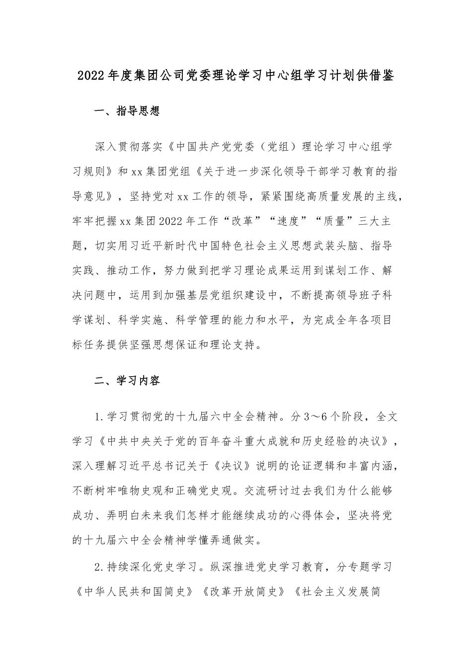 2022年度集团公司党委理论学习中心组学习计划供借鉴.docx_第1页