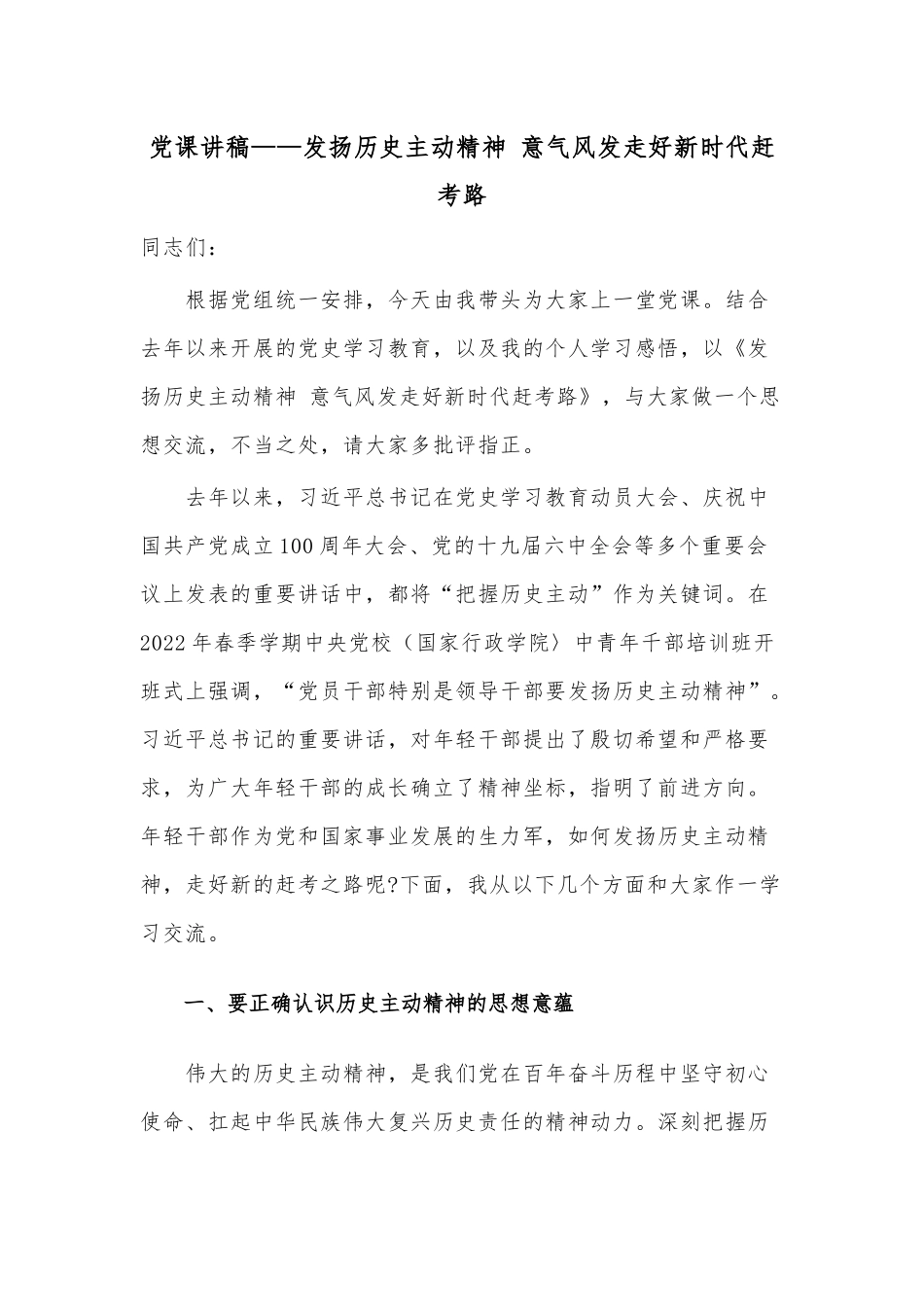 党课讲稿——发扬历史主动精神 意气风发走好新时代赶考路.docx_第1页
