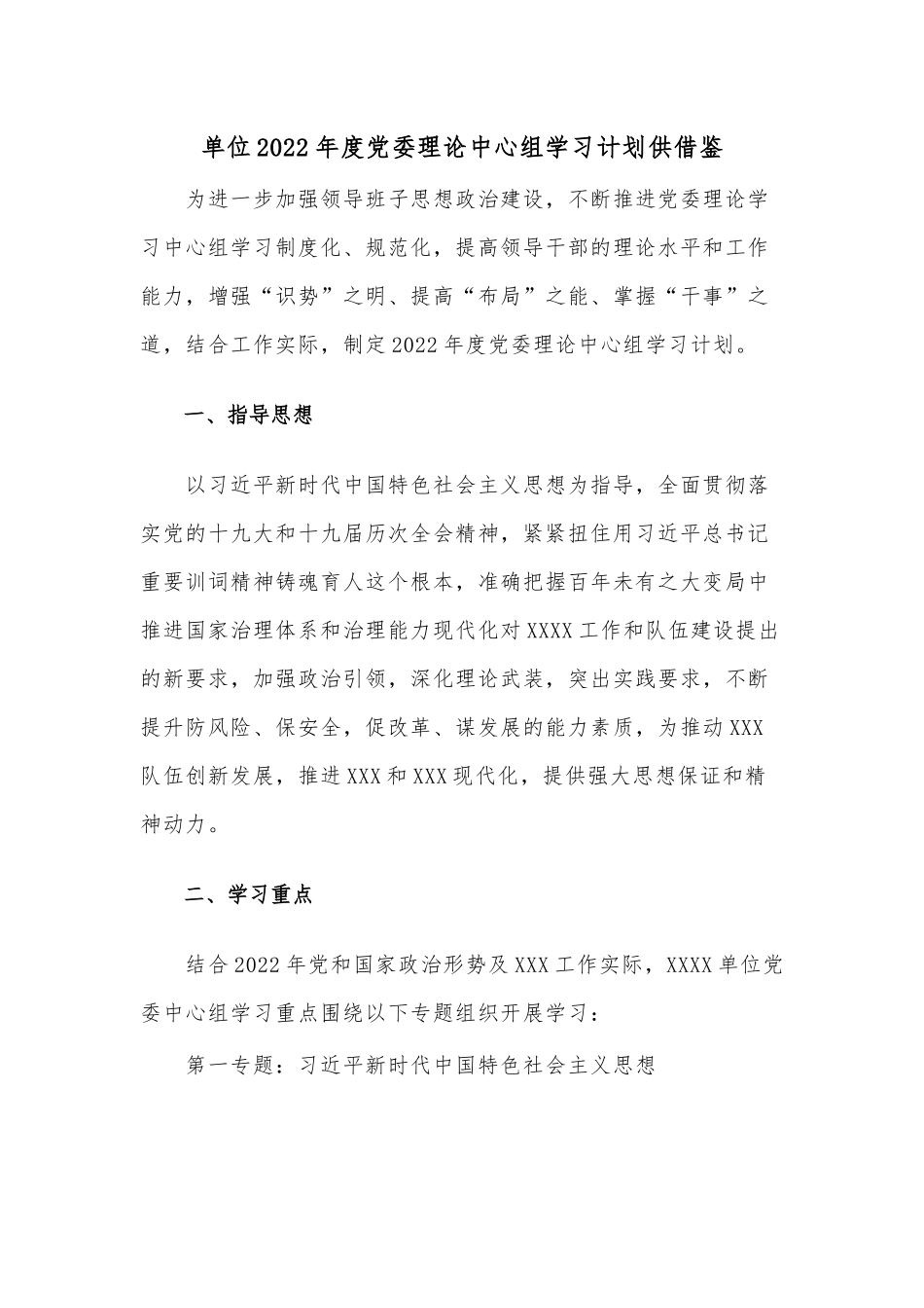 单位2022年度党委理论中心组学习计划供借鉴.docx_第1页