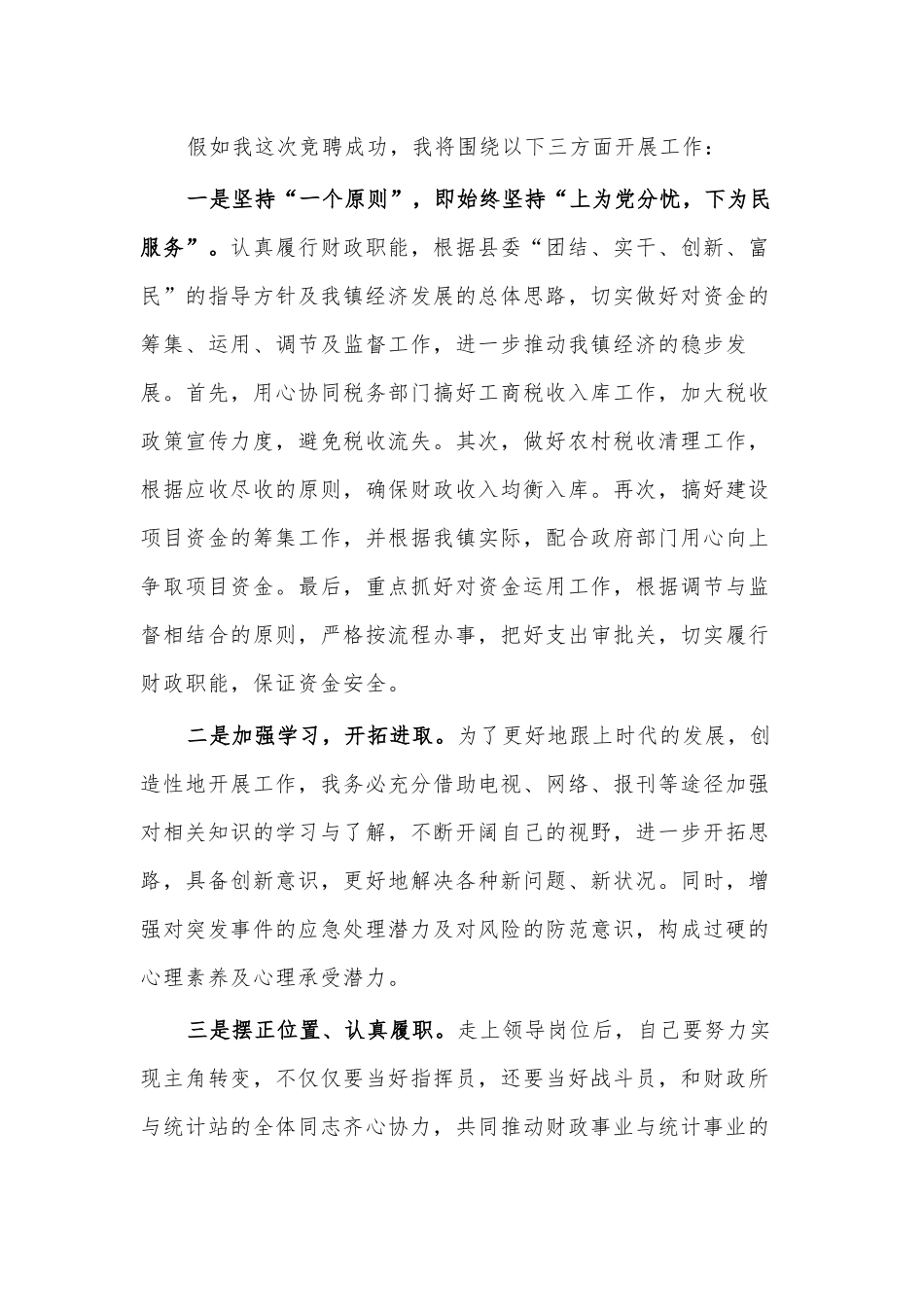 党政办副主任财政所所长岗位竞聘演讲稿供借鉴.docx_第3页