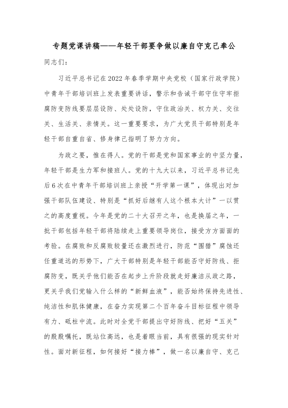 专题党课讲稿——年轻干部要争做以廉自守克己奉公.docx_第1页