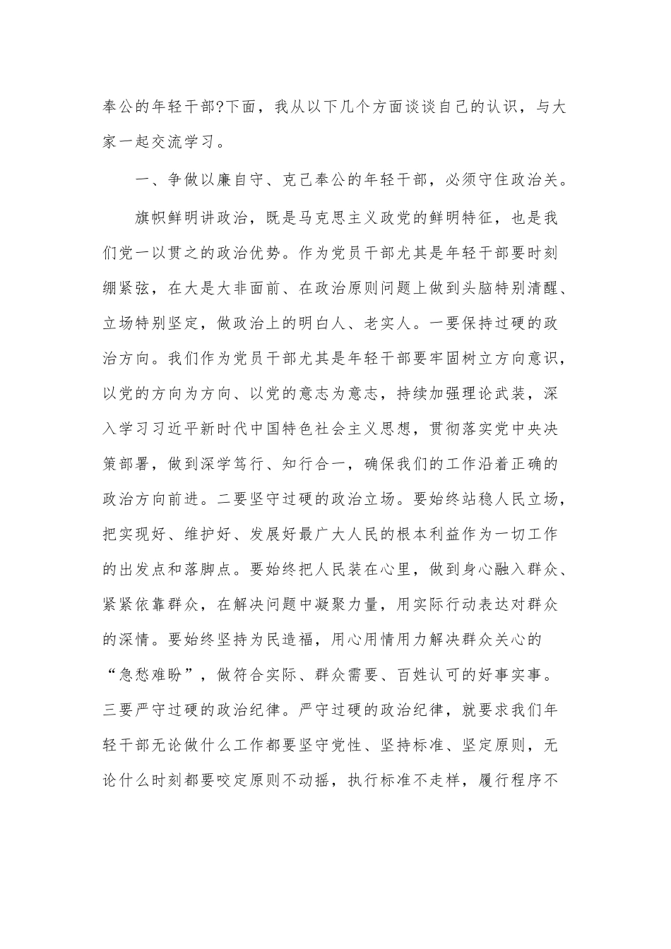 专题党课讲稿——年轻干部要争做以廉自守克己奉公.docx_第2页