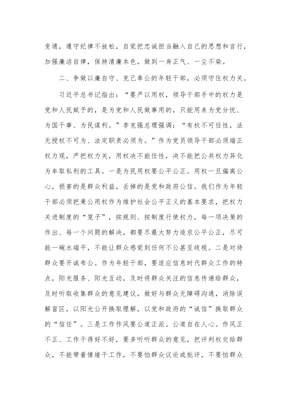 专题党课讲稿——年轻干部要争做以廉自守克己奉公.docx_第3页