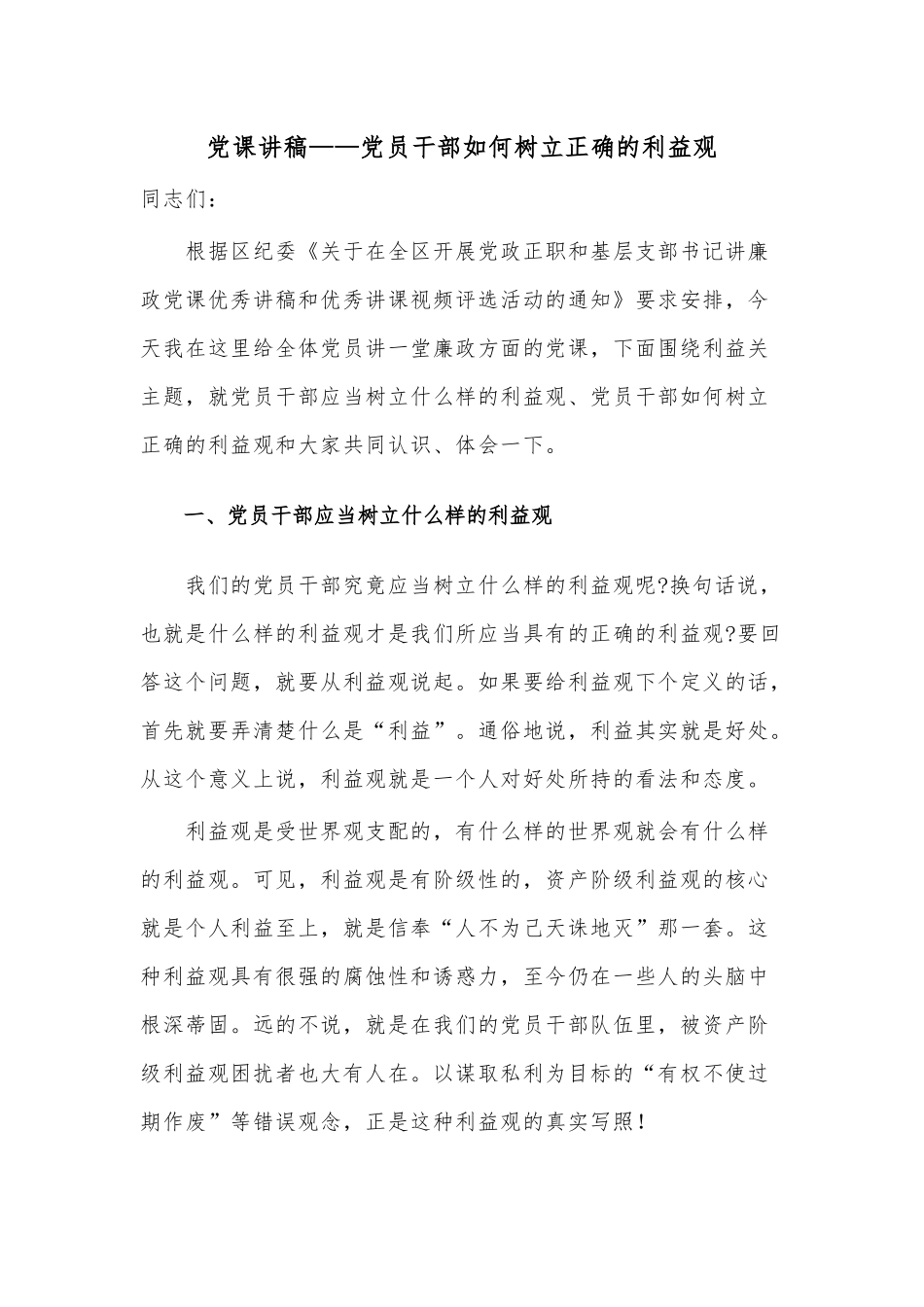 党课讲稿——党员干部如何树立正确的利益观.docx_第1页