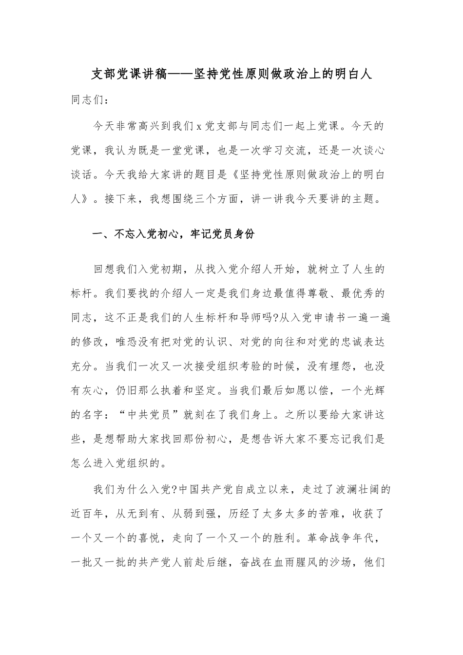 支部党课讲稿——坚持党性原则做政治上的明白人.docx_第1页