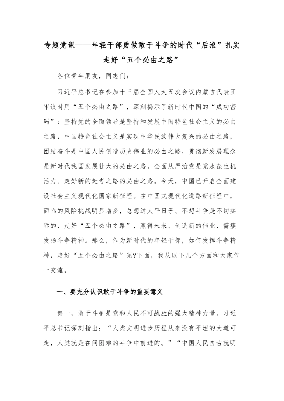 专题党课——年轻干部勇做敢于斗争的时代“后浪”扎实走好“五个必由之路”.docx_第1页