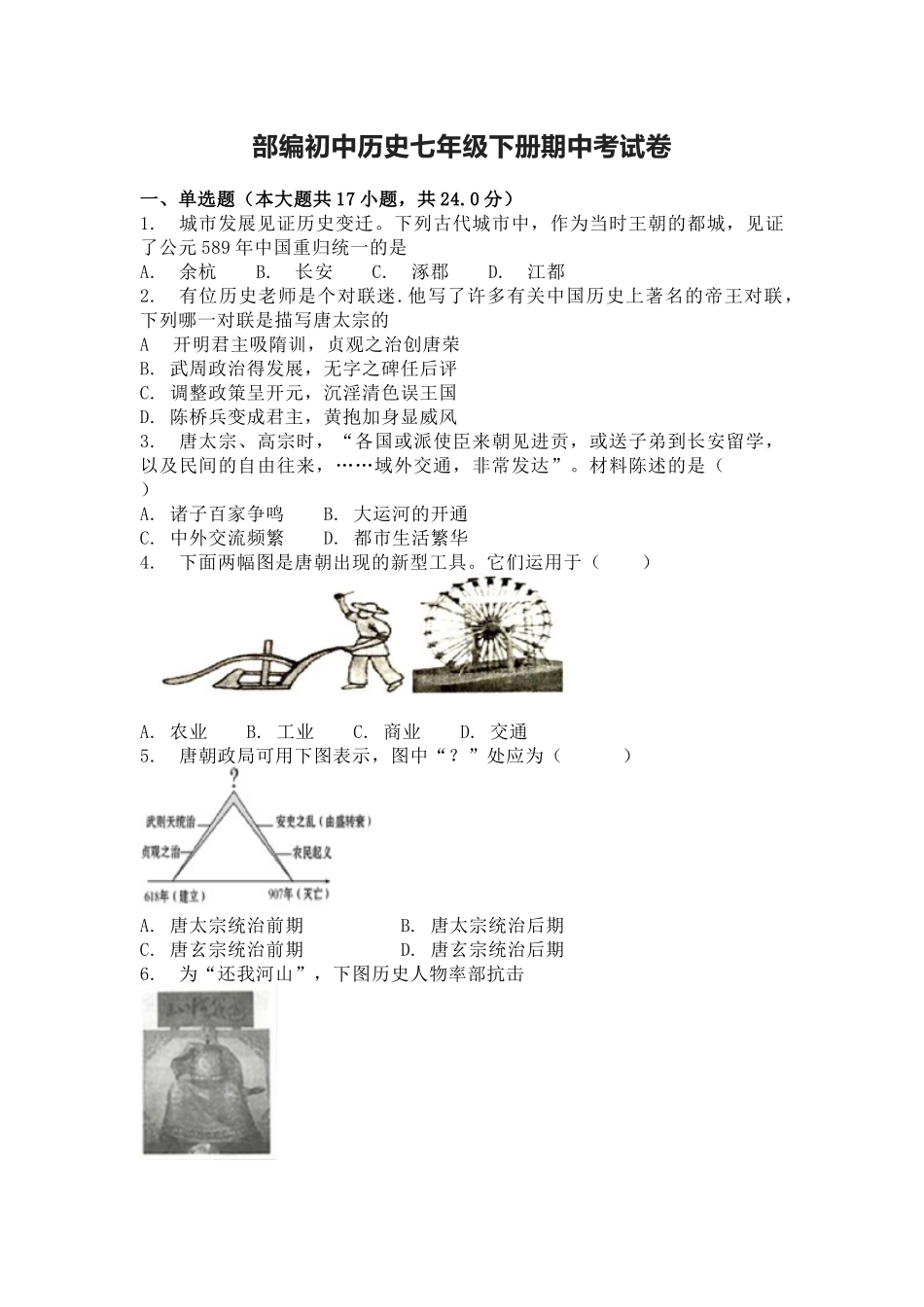 部编初中历史七年级下册期中考试卷.docx_第1页