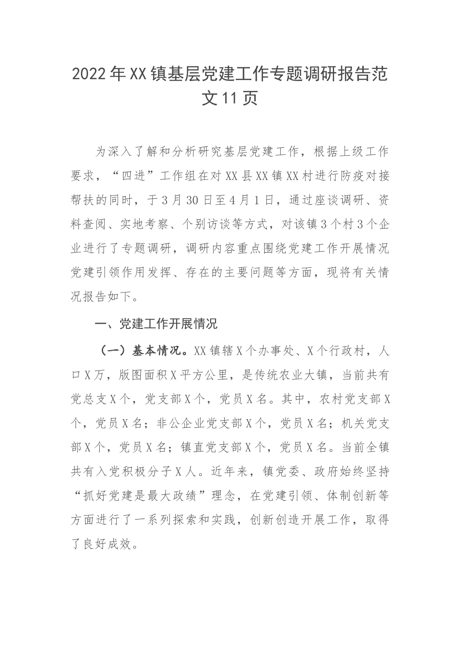 2022年XX镇基层党建工作专题调研报告范文11页.docx_第1页